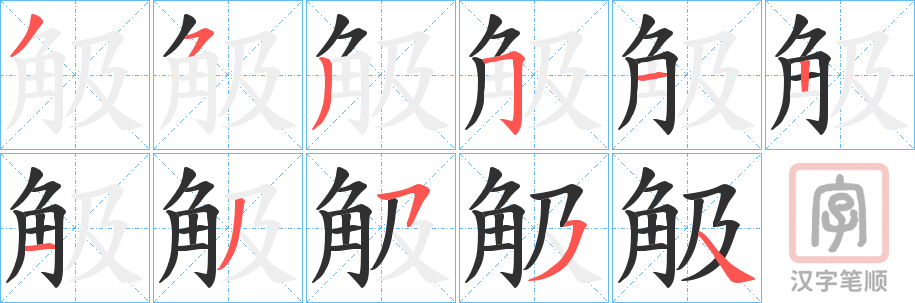 《觙》的笔顺分步演示（一笔一画写字）
