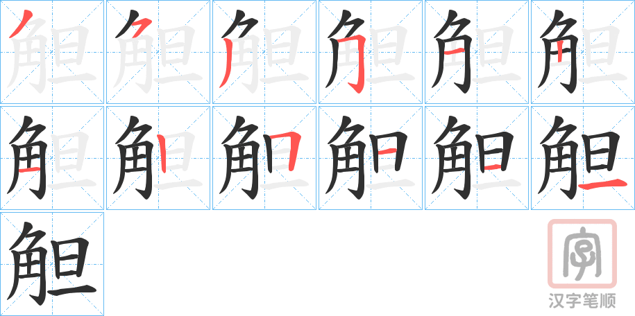 《觛》的笔顺分步演示（一笔一画写字）