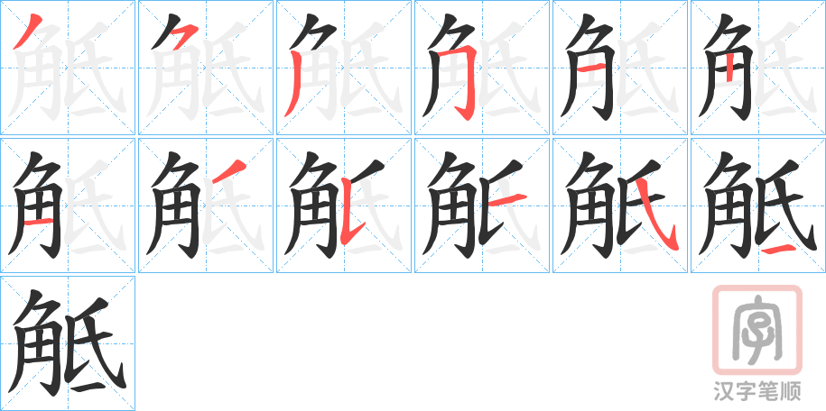 《觝》的笔顺分步演示（一笔一画写字）