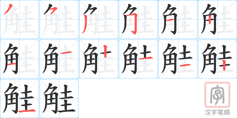 《觟》的笔顺分步演示（一笔一画写字）