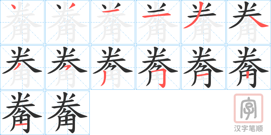 《觠》的笔顺分步演示（一笔一画写字）