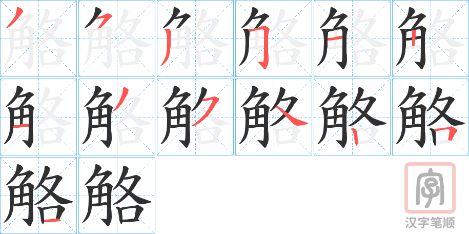 《觡》的笔顺分步演示（一笔一画写字）