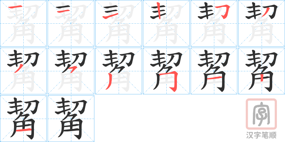 《觢》的笔顺分步演示（一笔一画写字）