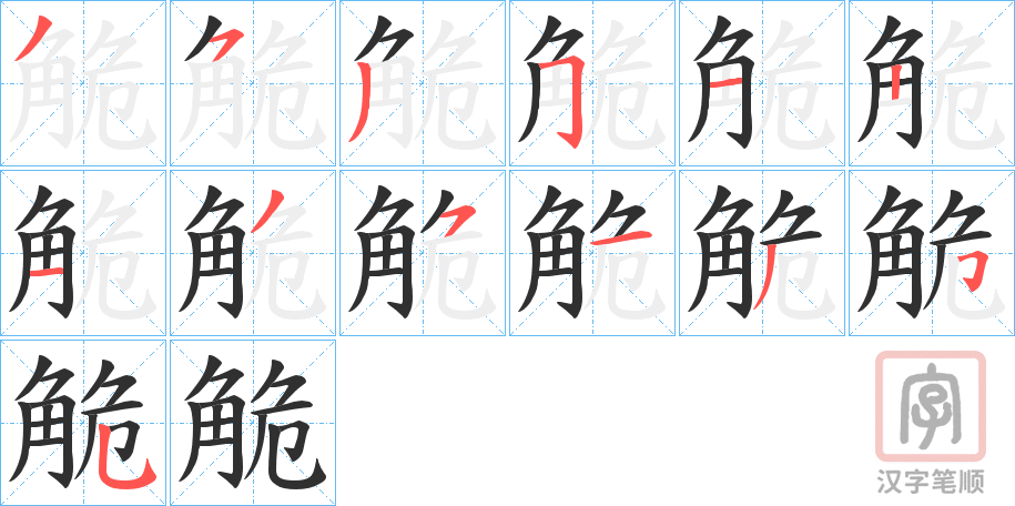 《觤》的笔顺分步演示（一笔一画写字）