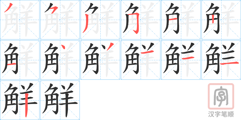 《觧》的笔顺分步演示（一笔一画写字）