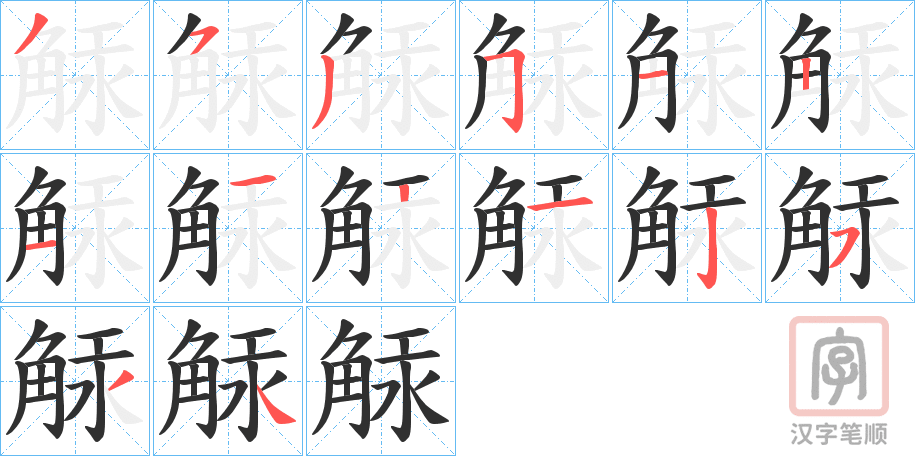 《觨》的笔顺分步演示（一笔一画写字）
