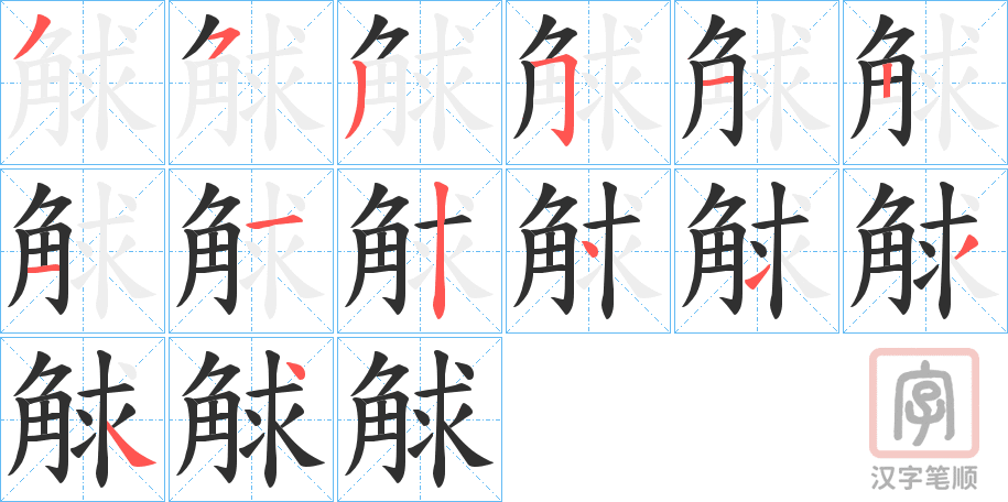 《觩》的笔顺分步演示（一笔一画写字）