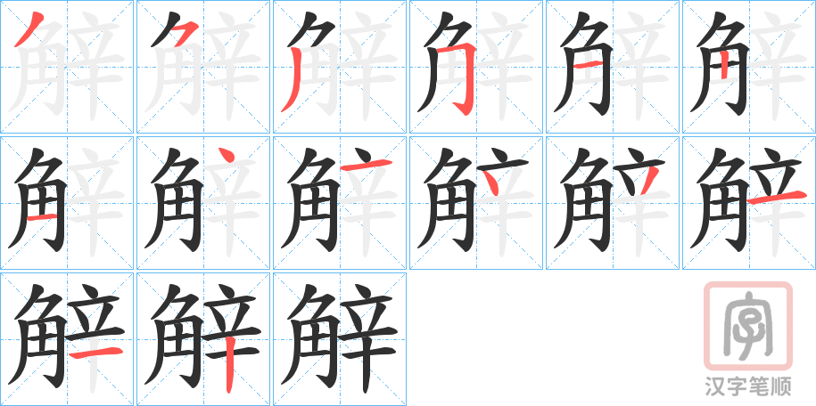 《觪》的笔顺分步演示（一笔一画写字）