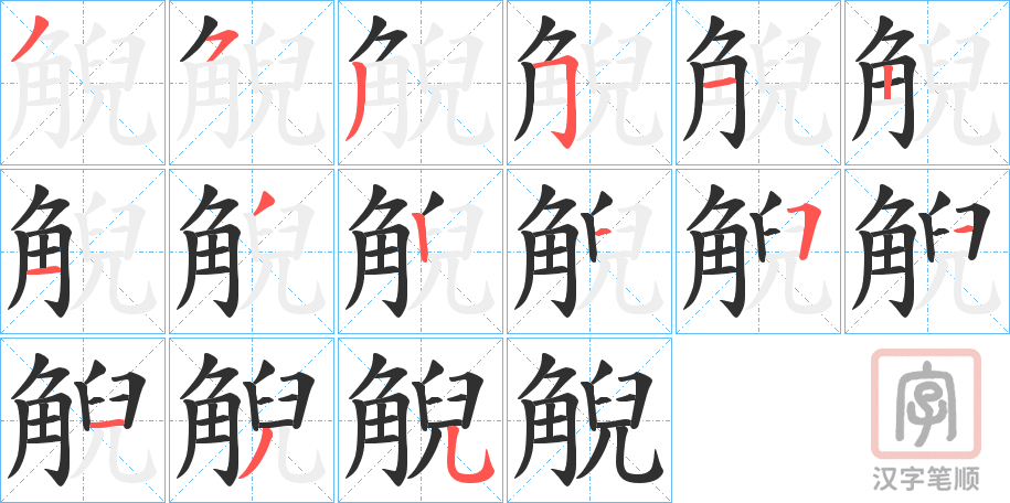 《觬》的笔顺分步演示（一笔一画写字）
