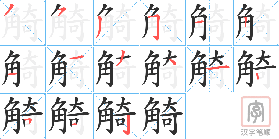 《觭》的笔顺分步演示（一笔一画写字）