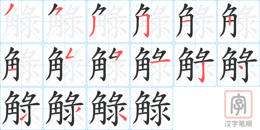 《觮》的笔顺分步演示（一笔一画写字）