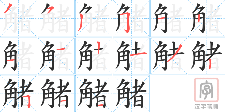 《觰》的笔顺分步演示（一笔一画写字）