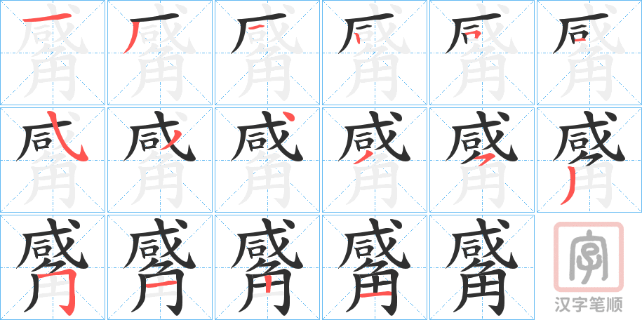 《觱》的笔顺分步演示（一笔一画写字）
