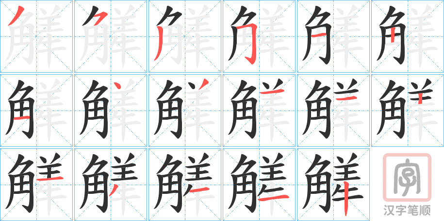 《觲》的笔顺分步演示（一笔一画写字）