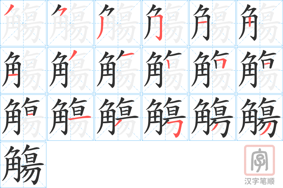 《觴》的笔顺分步演示（一笔一画写字）