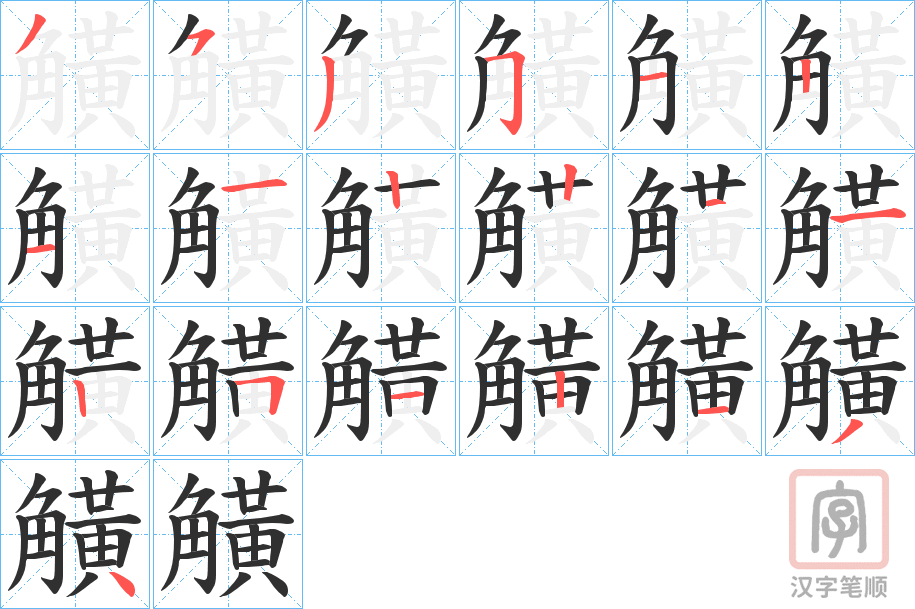 《觵》的笔顺分步演示（一笔一画写字）