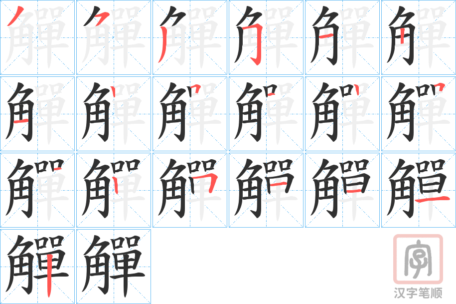 《觶》的笔顺分步演示（一笔一画写字）