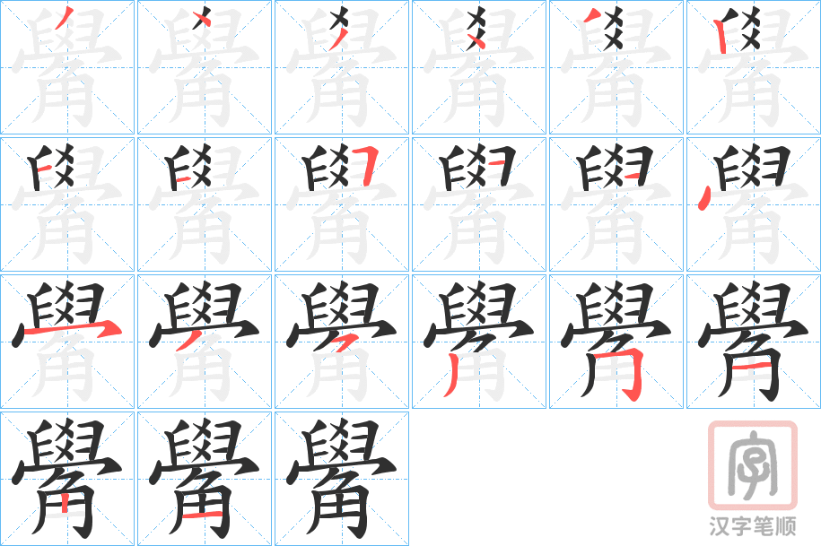 《觷》的笔顺分步演示（一笔一画写字）