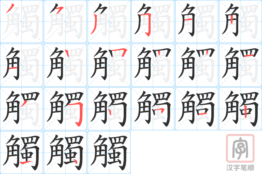 《觸》的笔顺分步演示（一笔一画写字）