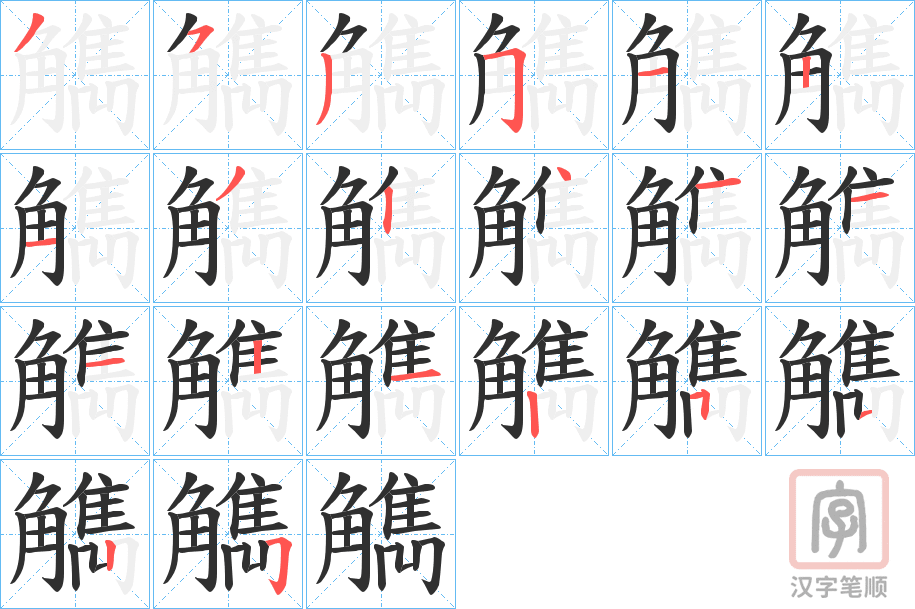 《觹》的笔顺分步演示（一笔一画写字）