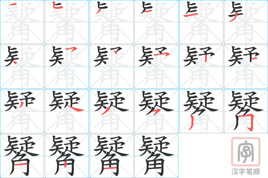《觺》的笔顺分步演示（一笔一画写字）