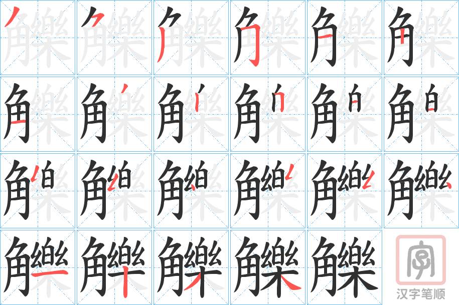 《觻》的笔顺分步演示（一笔一画写字）