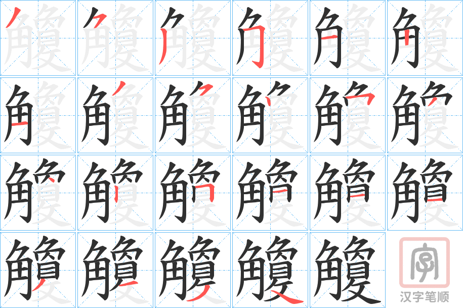 《觼》的笔顺分步演示（一笔一画写字）