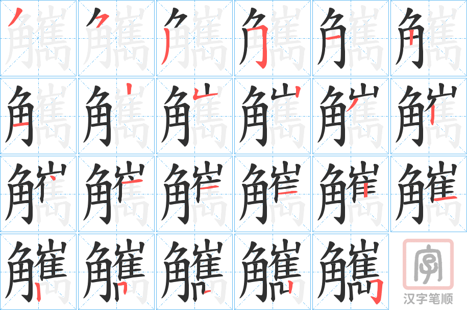 《觽》的笔顺分步演示（一笔一画写字）