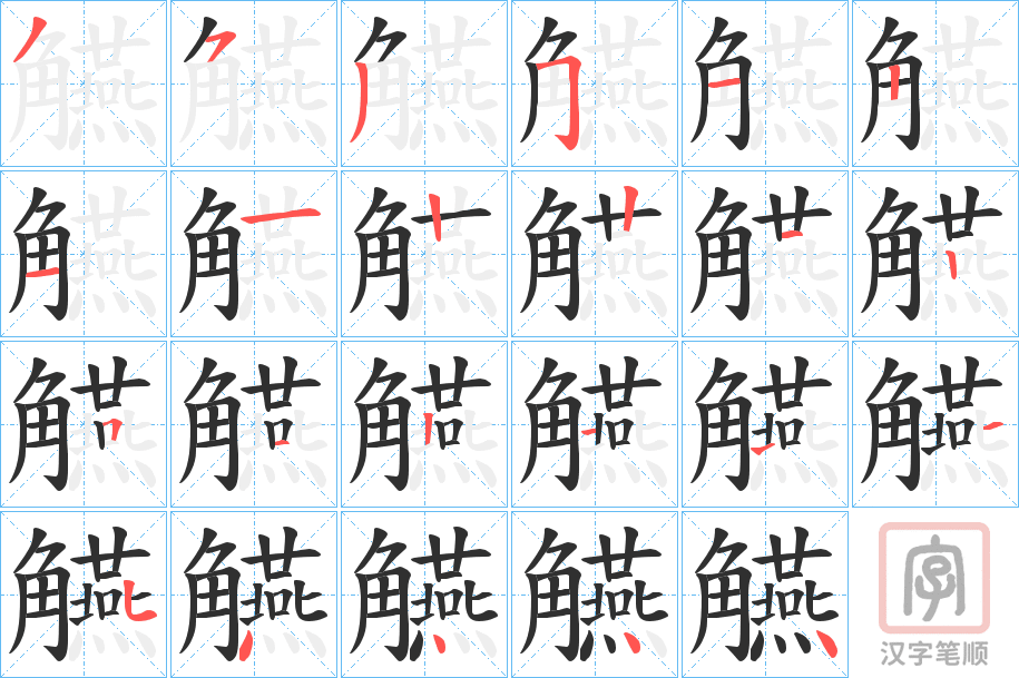 《觾》的笔顺分步演示（一笔一画写字）