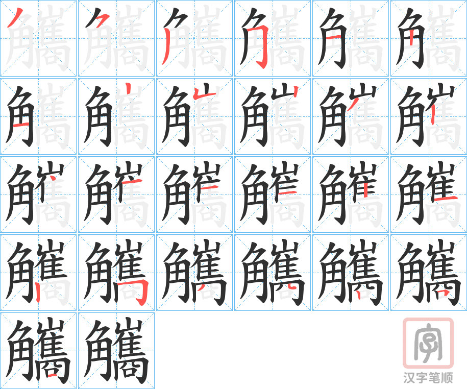 《觿》的笔顺分步演示（一笔一画写字）
