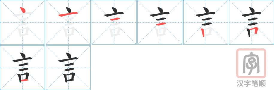 《訁》的笔顺分步演示（一笔一画写字）