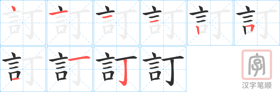 《訂》的笔顺分步演示（一笔一画写字）
