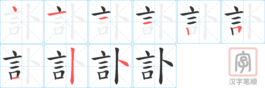 《訃》的笔顺分步演示（一笔一画写字）