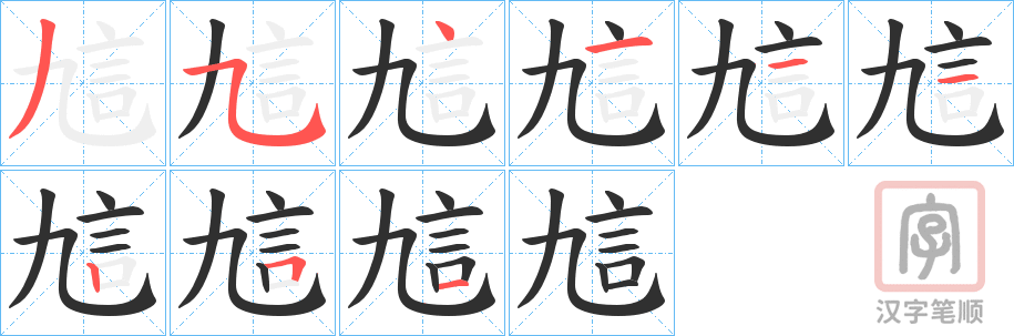 《訄》的笔顺分步演示（一笔一画写字）