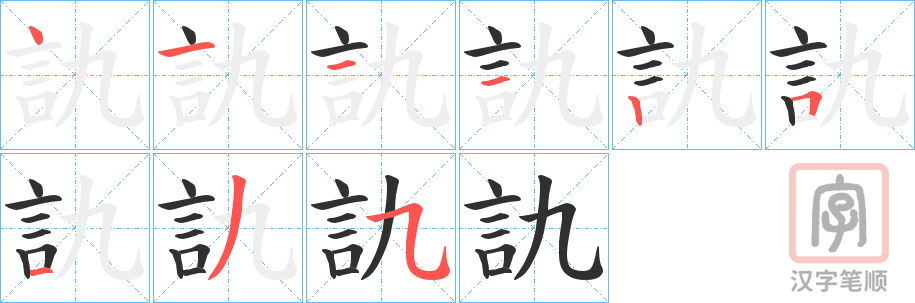 《訅》的笔顺分步演示（一笔一画写字）