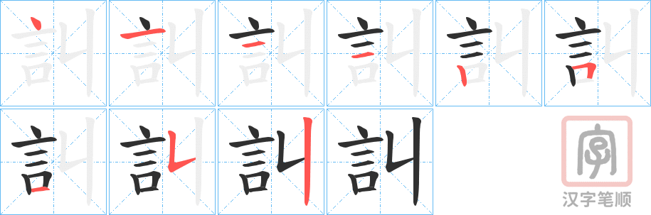 《訆》的笔顺分步演示（一笔一画写字）