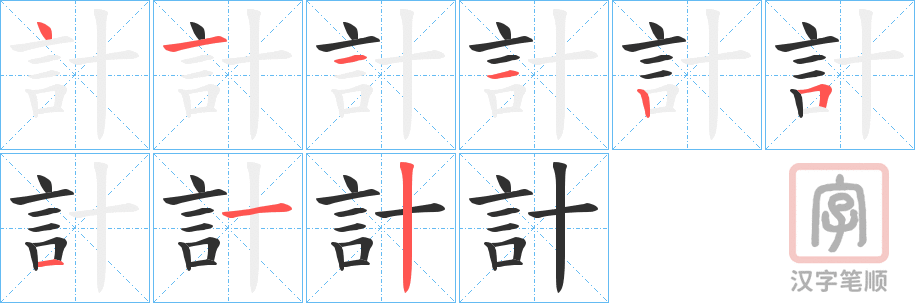 《計》的笔顺分步演示（一笔一画写字）