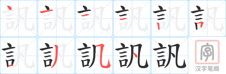 《訉》的笔顺分步演示（一笔一画写字）