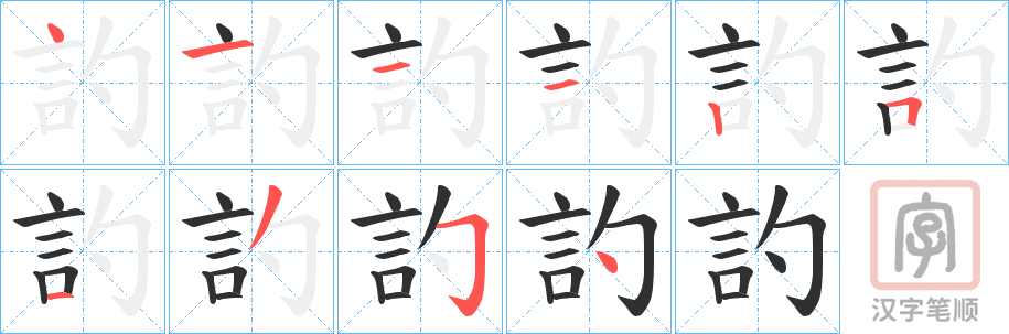 《訋》的笔顺分步演示（一笔一画写字）