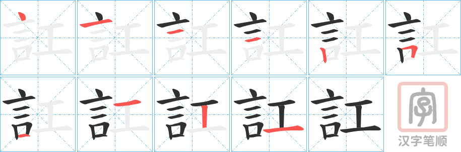 《訌》的笔顺分步演示（一笔一画写字）