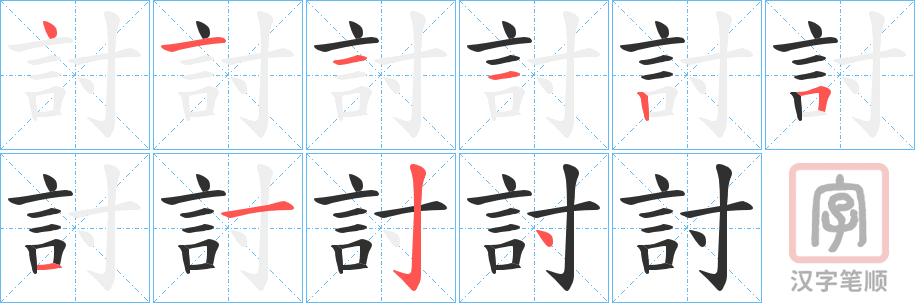 《討》的笔顺分步演示（一笔一画写字）