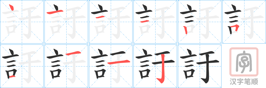 《訏》的笔顺分步演示（一笔一画写字）