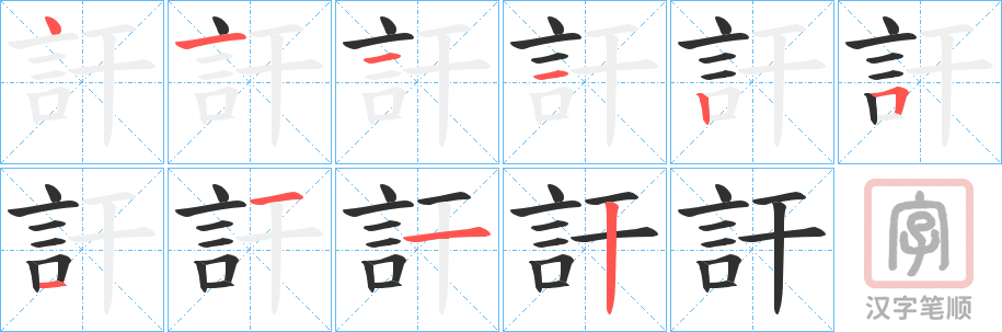 《訐》的笔顺分步演示（一笔一画写字）