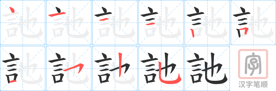 《訑》的笔顺分步演示（一笔一画写字）
