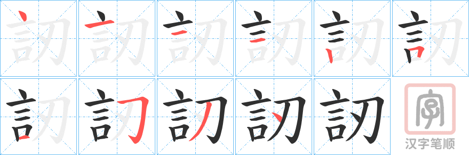 《訒》的笔顺分步演示（一笔一画写字）