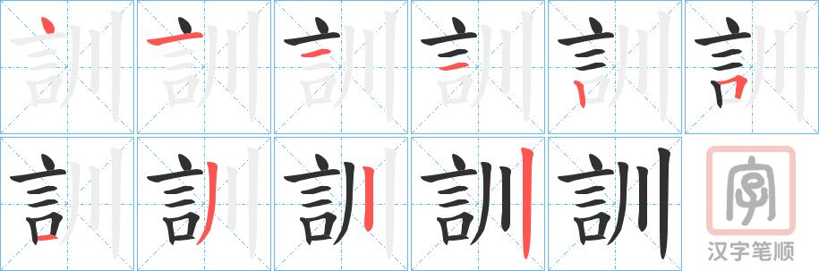 《訓》的笔顺分步演示（一笔一画写字）