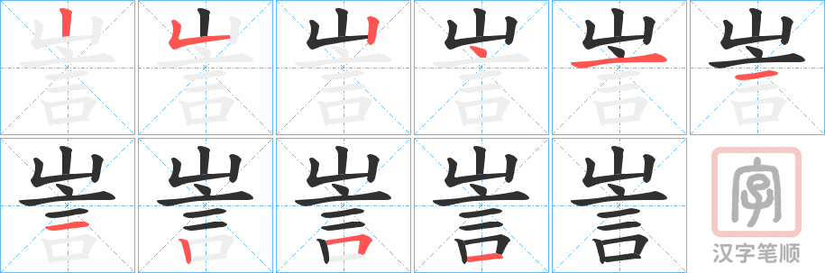 《訔》的笔顺分步演示（一笔一画写字）