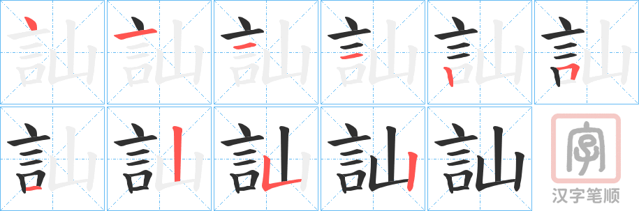 《訕》的笔顺分步演示（一笔一画写字）