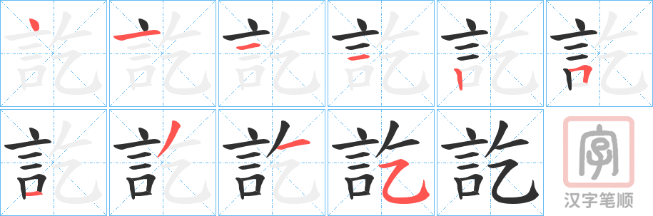 《訖》的笔顺分步演示（一笔一画写字）