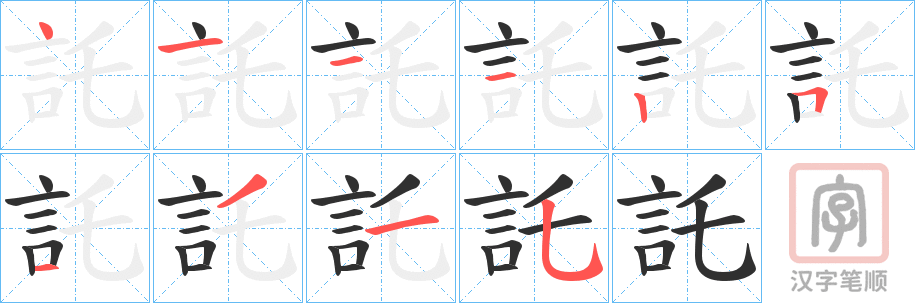 《託》的笔顺分步演示（一笔一画写字）